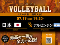 【7/19（日） 19:20　 日本 vs アルゼンチン】バレーボール観戦パック2時間