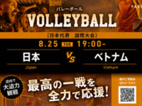 【8/25（火）19:00～ 日本 vsベトナム】バレーボール観戦パック
