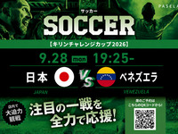 【9/28（月）19:25～ 日本 vsベネズエラ】サッカー観戦パック