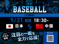 [9/21 (Mon) 18:30~ Japan vs China] Baseball viewing package