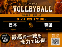 [8/23 (Sun) 19:00~ Japan vs South Korea] Volleyball Viewing Package