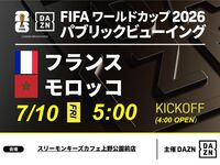 【7/10（金）フランス VS モロッコ】⚽サッカー観戦パック3時間