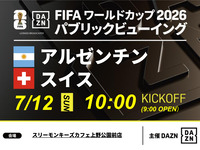 【7/12（日）アルゼンチン VS スイス】⚽サッカー観戦パック3時間