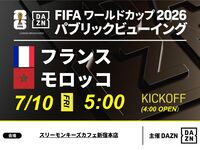【7/10（金）フランス VS モロッコ】⚽サッカー観戦パック3時間