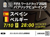 【7/11（土）スペイン VS ベルギー】⚽サッカー観戦パック3時間