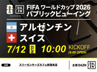 【7/12（日）アルゼンチン VS スイス】⚽サッカー観戦パック3時間