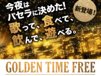【日～木・祝日★限定価格】ゴールデンフリータイム（最大6時間）