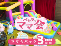 夏休み限定ママ会パック3時間｜キッズスペース利用付！（8月平日限定）