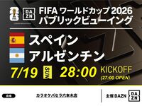 【7/20(월) 결승 스페인 VS 아르헨티나】⚽ 공개 상영회 3시간