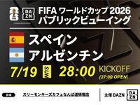 [7/20 (Mon) Final: Spain vs Argentina] ⚽ 3-hour soccer viewing package