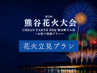【🎐花火立見プラン】 ドリンク飲み放題付き