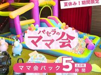 【夏休み限定】ママ会パック5時間｜キッズスペース利用付！（8月／土日祝）