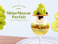 シャインマスカットを贅沢に使ったプレミアムパフェ