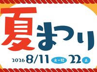 [8/11, 22] Summer Festival ♪