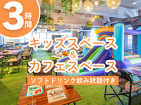 Kids’ Space & Café Area / Soft drinks unlimited (3 hours / Mon–Fri ★Special price)