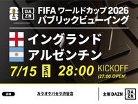 [7/16 (Thu) England vs Argentina] ⚽ 3-hour soccer viewing package