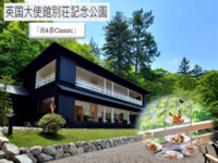 【英国大使館別荘記念公園】で過ごす「秋の実り」のアフタヌーンティー『午前の部』