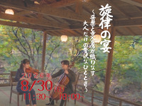8月30日昼開催【川側席】　旋律の宴〜音楽と京会席が織りなす 大人だけの贅沢なひととき〜【送迎付き】