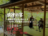 8月30日昼開催【川側確定席】　旋律の宴〜音楽と京会席が織りなす 大人だけの贅沢なひととき〜【送迎付き】