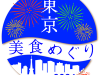 《東京美食めぐり2026夏限定》特別ラグジュアリーコース