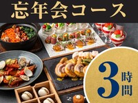 忘年会シーズンスタンダードコース／スタンダード飲み放題付き（3時間）