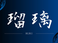 BBQ瑠璃/小學生（6歲～12歲）