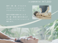 【10/1以降ご利用】バック＆ドライヘッド マッサージ　45分（大浴場利用付）