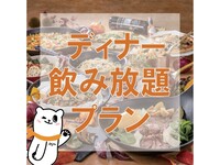 ディナー飲み放題プラン