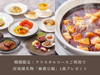 【Until July 31】Enjoy a free serving of Juyuan’s signature Mapo Tofu when you book the Crystal Course!