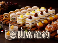 《平日》【窓側席確約】大人 スーパースイーツビュッフェ～栗とぶどう～
