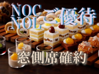 《平日》【NOC/NOL窓側席確約】大人 スーパースイーツビュッフェ～栗とぶどう～