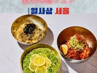 夏のおすすめ“143冷麺フェア”【イヨサンソウル：冷麺ランチセット】