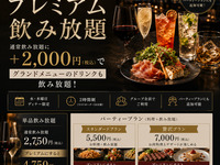 プレミアム飲み放題