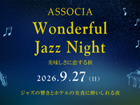 【Web決済500円OFF】 9/27 (日) 「 ASSOCIA　Wonderfu Jazz Night　－ 美味しさに恋する秋 ー 」  （お一人様）