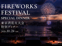 【10/24限定・窓側席確約】東京ベイの夜景を楽しむ特別ディナーコース 乾杯シャンパーニュ付