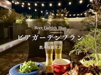 ビアガーデンプラン【期間限定】※プレミアム飲み放題付き
