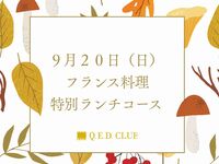 2026年9月20日限定ランチ