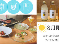 【8月ランチ限定】夏のおすすめ「涼夏門」（本プラン限定の選べるソフトドリンク付き）