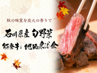 ✨🥩秋の味覚を炭火の香りで 石川県産旬野菜･能登牛と地酒を楽しむ会🍶🌾