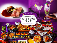 ★お子様メニュー★☆10月限定Halloween☆絶品すぎる！YOKOSUKAのハーフランチ・ブッフェ☆2026