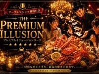 ＜水曜日ディナー限定＞プレミアム・イリュージョンコース