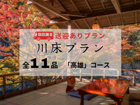 【無料送迎付】もみじの床会席「高雄」全11品 ～秋の京料理～