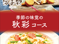 【包廂×秋季宴會】含溫泉與暢飲！秋色套餐