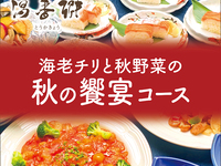 【個室×秋宴会】温泉＆飲み放題付き！秋の饗宴コース