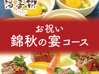 【包间×秋季宴席】含温泉与畅饮！庆祝金秋的宴席套餐