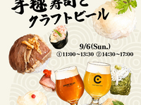 【第②部 9月6日 14:30開催】ほんまに合うん⁉1日限りの寿司とクラフトビールのペアリングイベント with CRAFT BEER BASE
