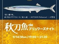 【9月14日夜限定イベント】秋刀魚 de ブリュワーズナイト