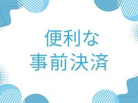 【9/23限定・事前決済】　シニア