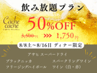 【Obon × Dinner Exclusive】All-you-can-drink 🍺 50% off✨