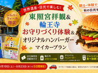 ★Enjoy the autumn sunlight! Visit to Tosho-gu Shrine & omamori-making experience at Ryozen-ji